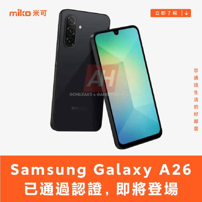 Samsung Galaxy A26 已通過認證，即將登場